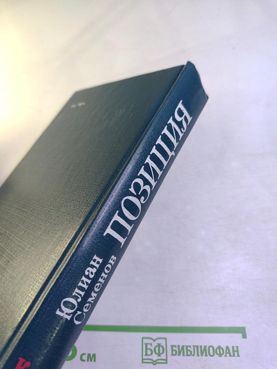 Позиция. Книга вторая. Экспансия-I