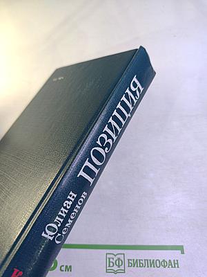 Позиция. Книга вторая. Экспансия-I