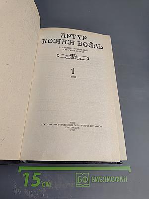 Собрание сочинений в восьми томах. Том 1