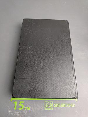 Собрание сочинений в восьми томах. Том 1