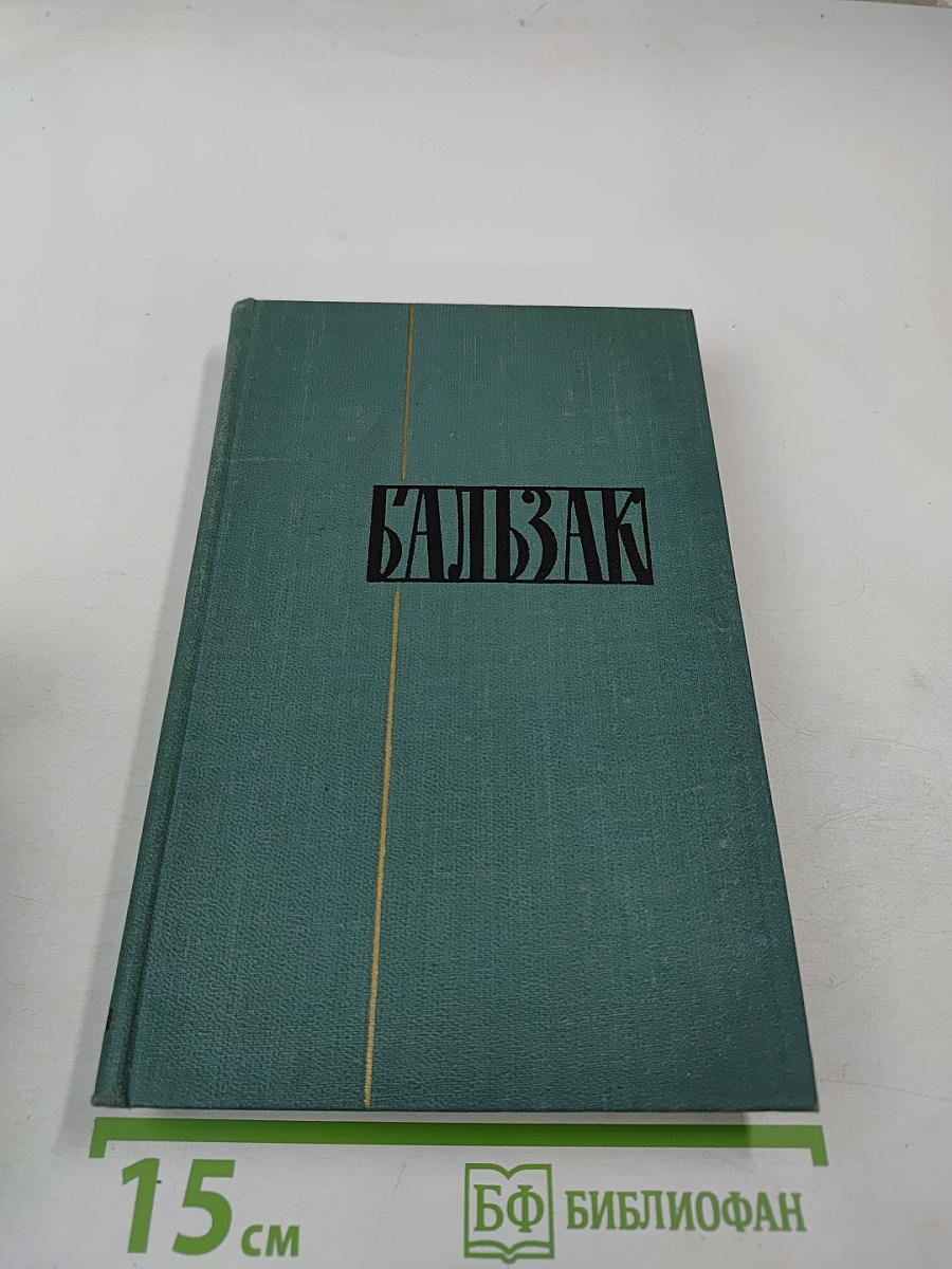 Бальзак. Собрание сочинений в 24 томах. Том 16: Человеческая комедия (Депутат от Арси, Шуаны)