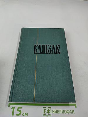 Бальзак. Собрание сочинений в 24 томах. Том 16: Человеческая комедия (Депутат от Арси, Шуаны)