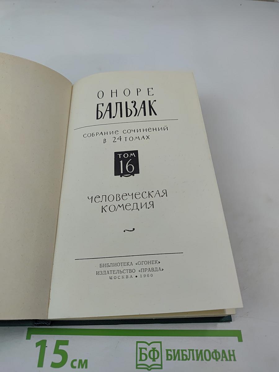 Бальзак. Собрание сочинений в 24 томах. Том 16: Человеческая комедия (Депутат от Арси, Шуаны)