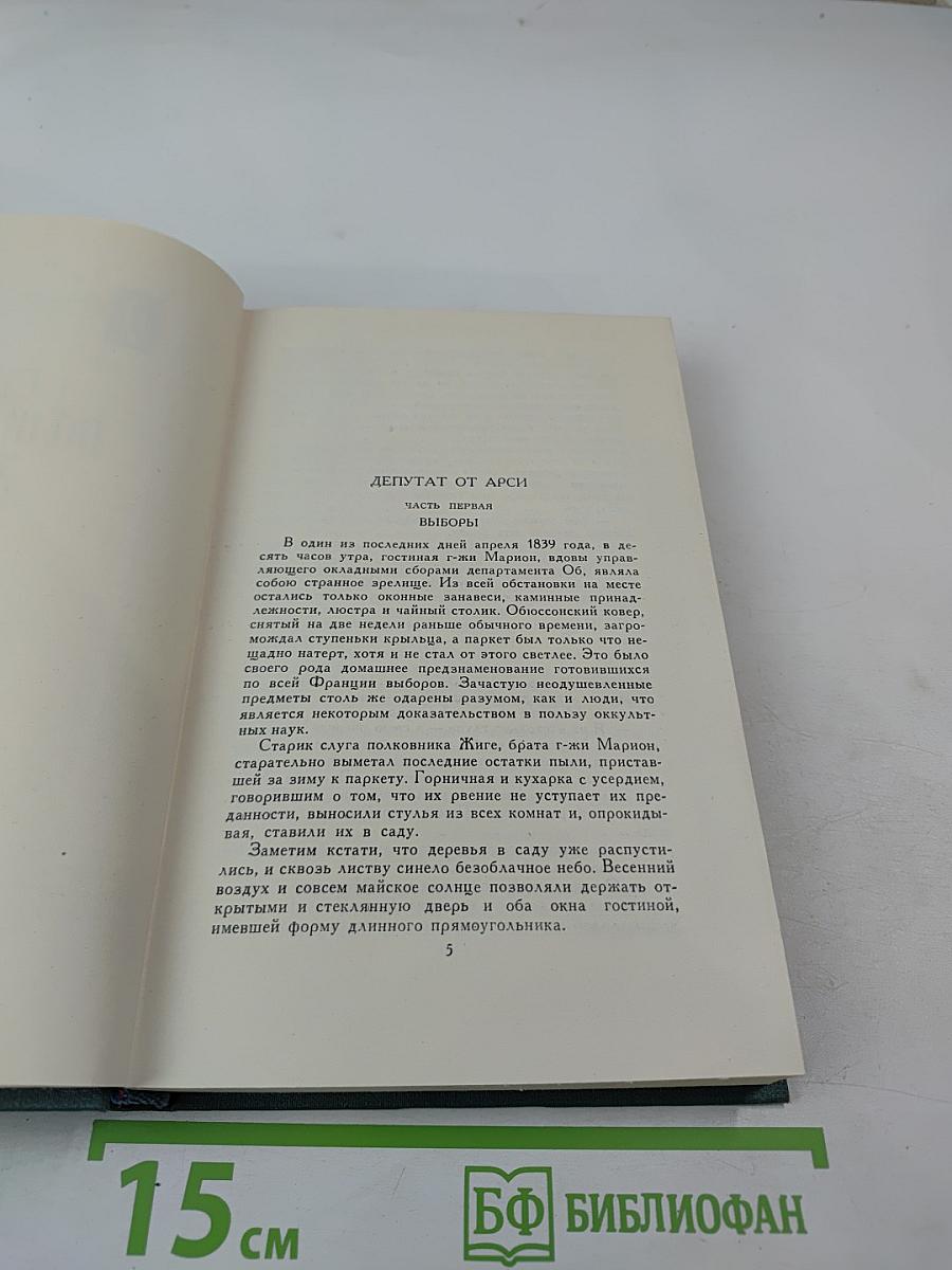 Бальзак. Собрание сочинений в 24 томах. Том 16: Человеческая комедия (Депутат от Арси, Шуаны)