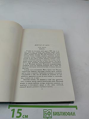 Бальзак. Собрание сочинений в 24 томах. Том 16: Человеческая комедия (Депутат от Арси, Шуаны)