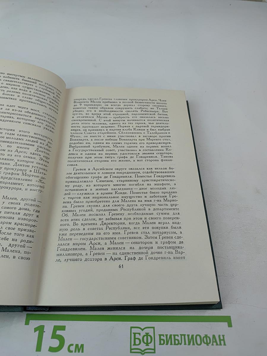 Бальзак. Собрание сочинений в 24 томах. Том 16: Человеческая комедия (Депутат от Арси, Шуаны)