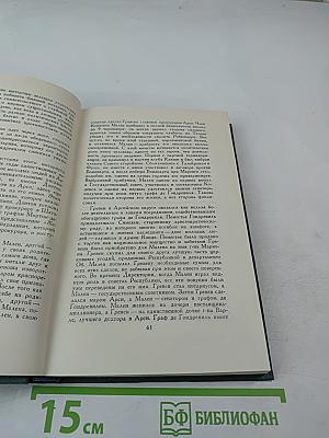 Бальзак. Собрание сочинений в 24 томах. Том 16: Человеческая комедия (Депутат от Арси, Шуаны)