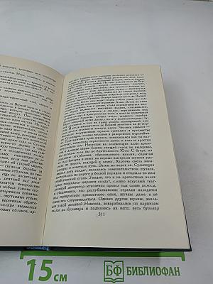 Бальзак. Собрание сочинений в 24 томах. Том 16: Человеческая комедия (Депутат от Арси, Шуаны)