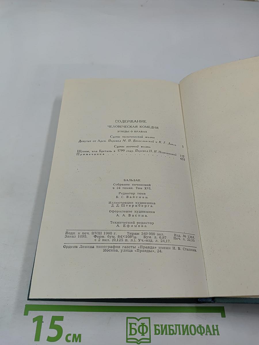 Бальзак. Собрание сочинений в 24 томах. Том 16: Человеческая комедия (Депутат от Арси, Шуаны)