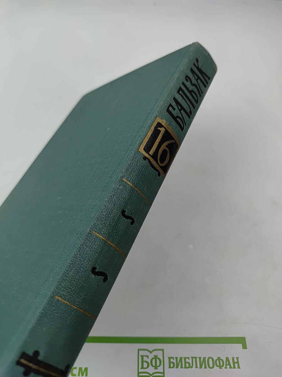 Бальзак. Собрание сочинений в 24 томах. Том 16: Человеческая комедия (Депутат от Арси, Шуаны)