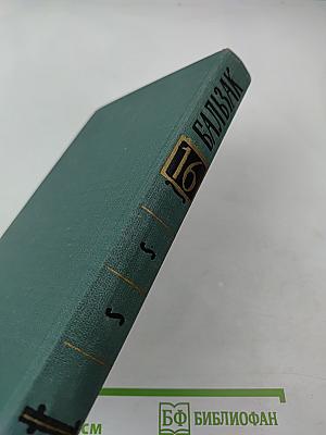 Бальзак. Собрание сочинений в 24 томах. Том 16: Человеческая комедия (Депутат от Арси, Шуаны)