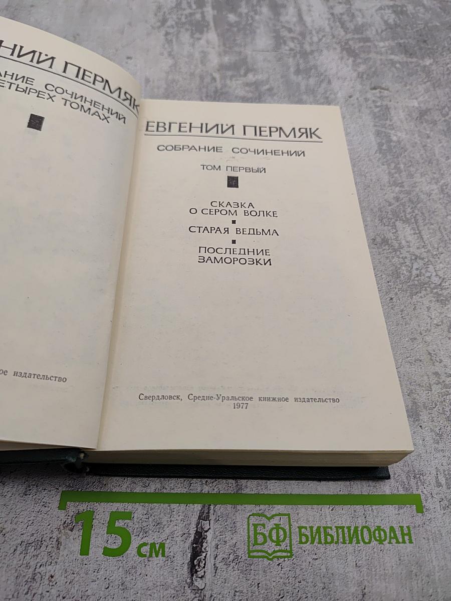 Собрание сочинений. Том первый