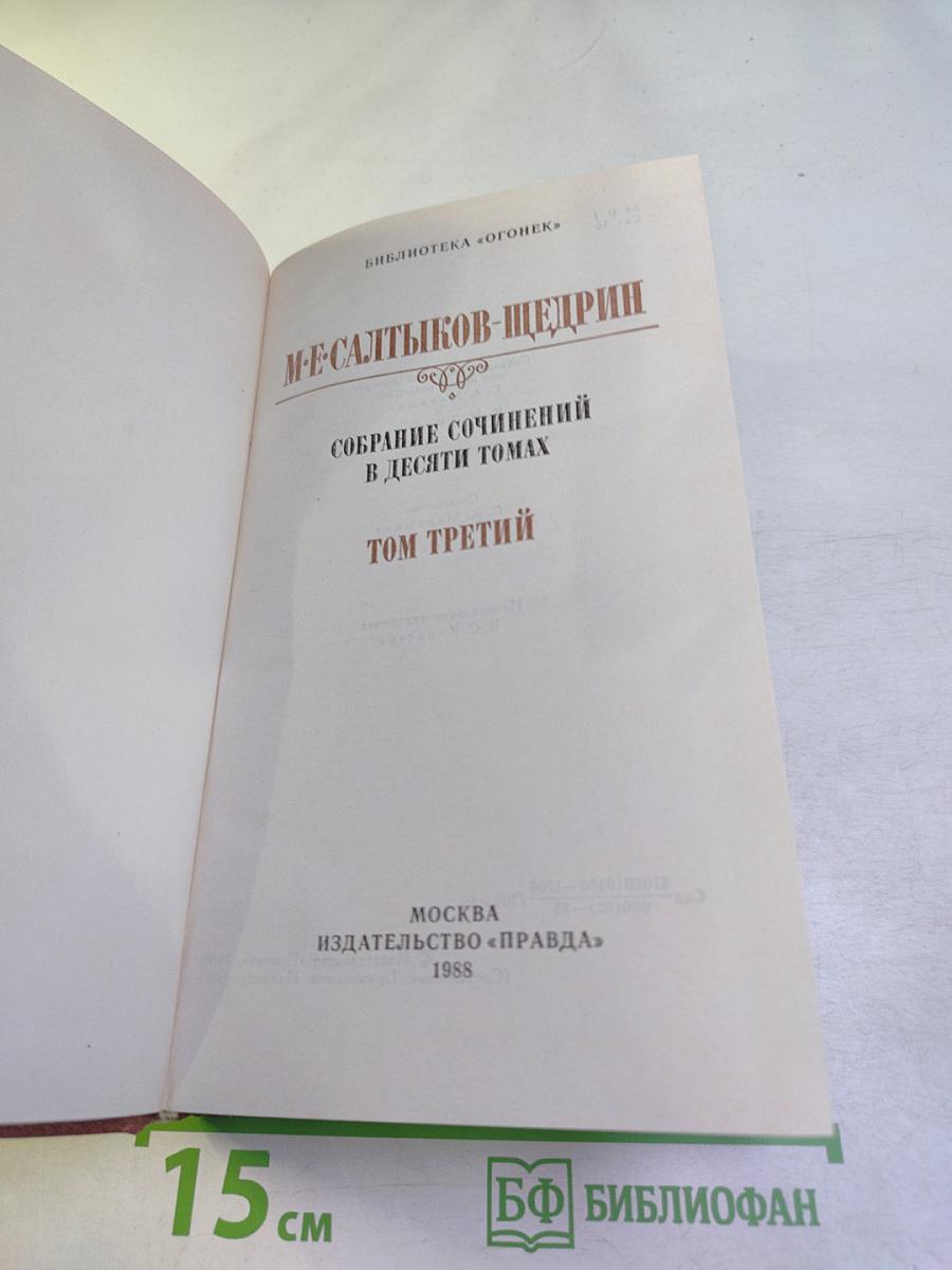 Собрание сочинений в десяти томах. Том третий