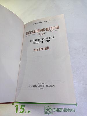 Собрание сочинений в десяти томах. Том третий