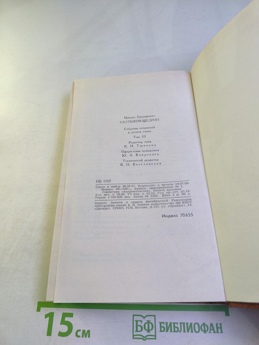 Собрание сочинений в десяти томах. Том третий