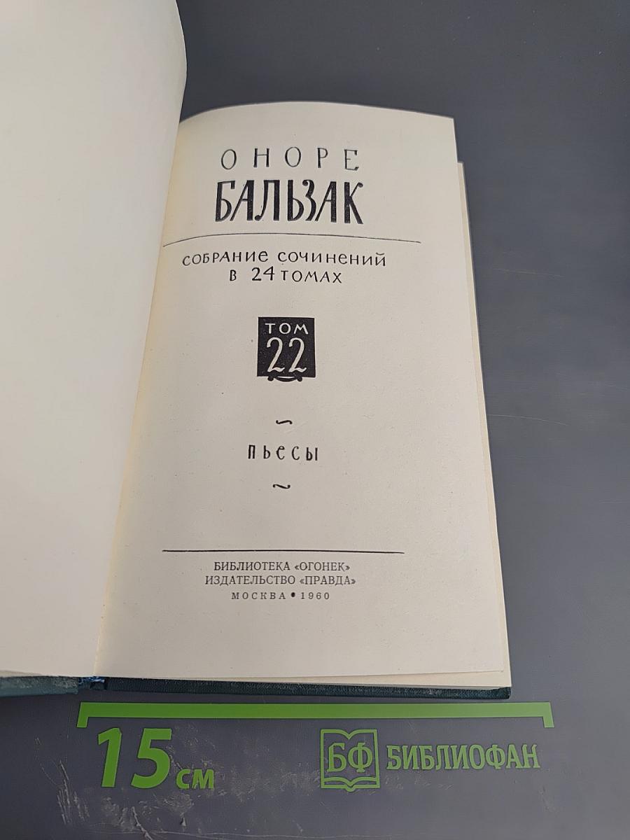 Собрание сочинений в 24 томах. Том 22: Пьесы