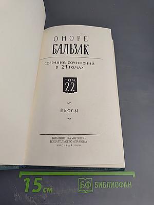 Собрание сочинений в 24 томах. Том 22: Пьесы