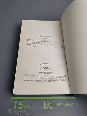 Собрание сочинений в 24 томах. Том 22: Пьесы