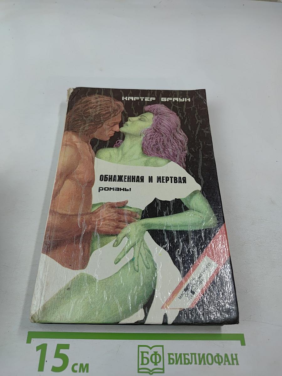 Обнаженная и мертвая. Романы