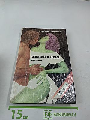 Обнаженная и мертвая. Романы