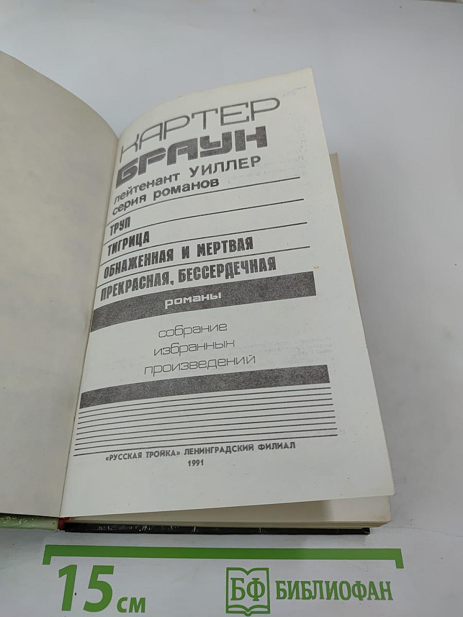 Обнаженная и мертвая. Романы