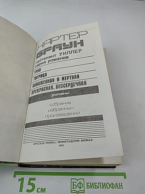 Обнаженная и мертвая. Романы