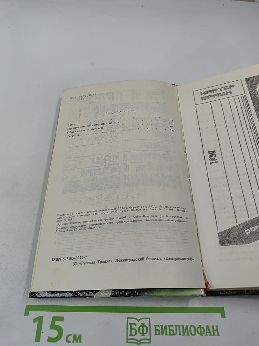 Обнаженная и мертвая. Романы