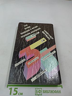 Обнаженная и мертвая. Романы