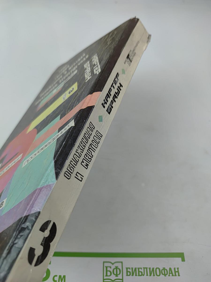 Обнаженная и мертвая. Романы