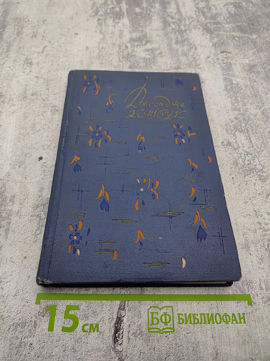 Джордже Кошбук. Избранные стихи