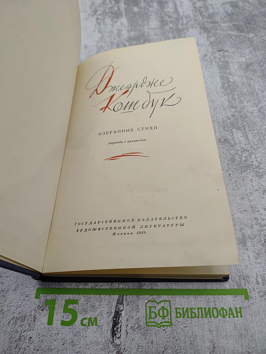 Джордже Кошбук. Избранные стихи