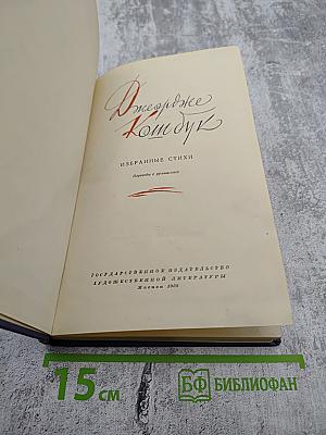 Джордже Кошбук. Избранные стихи