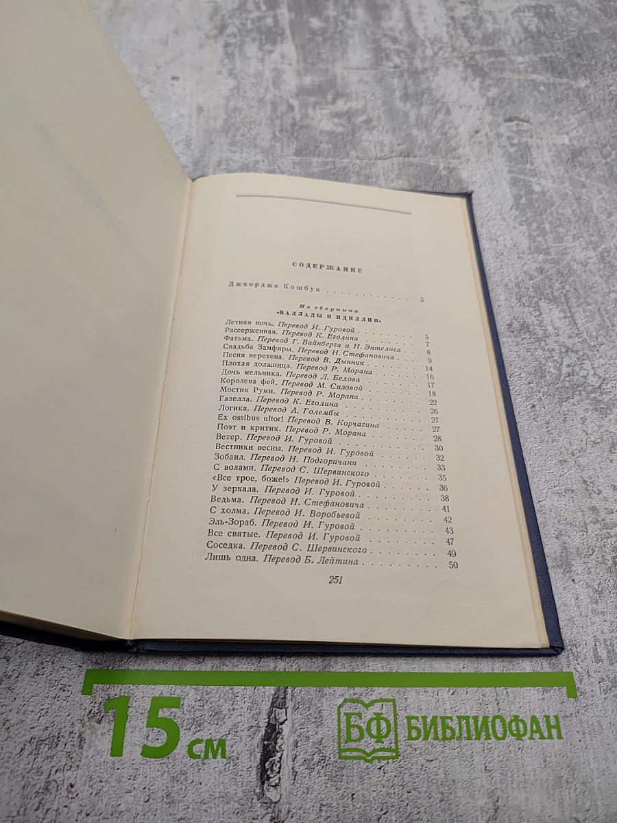 Джордже Кошбук. Избранные стихи