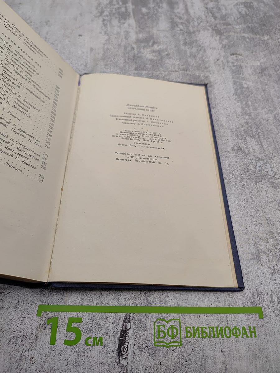 Джордже Кошбук. Избранные стихи