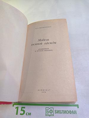Модели вязаной одежды