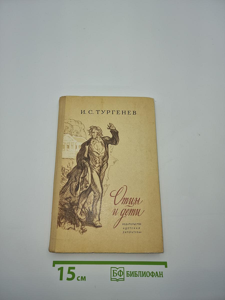 Отцы и дети