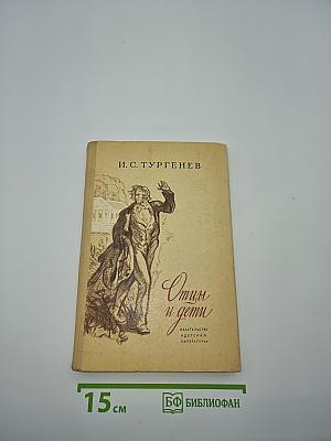 Отцы и дети