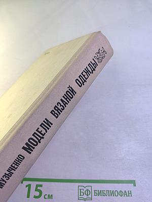 Модели вязаной одежды