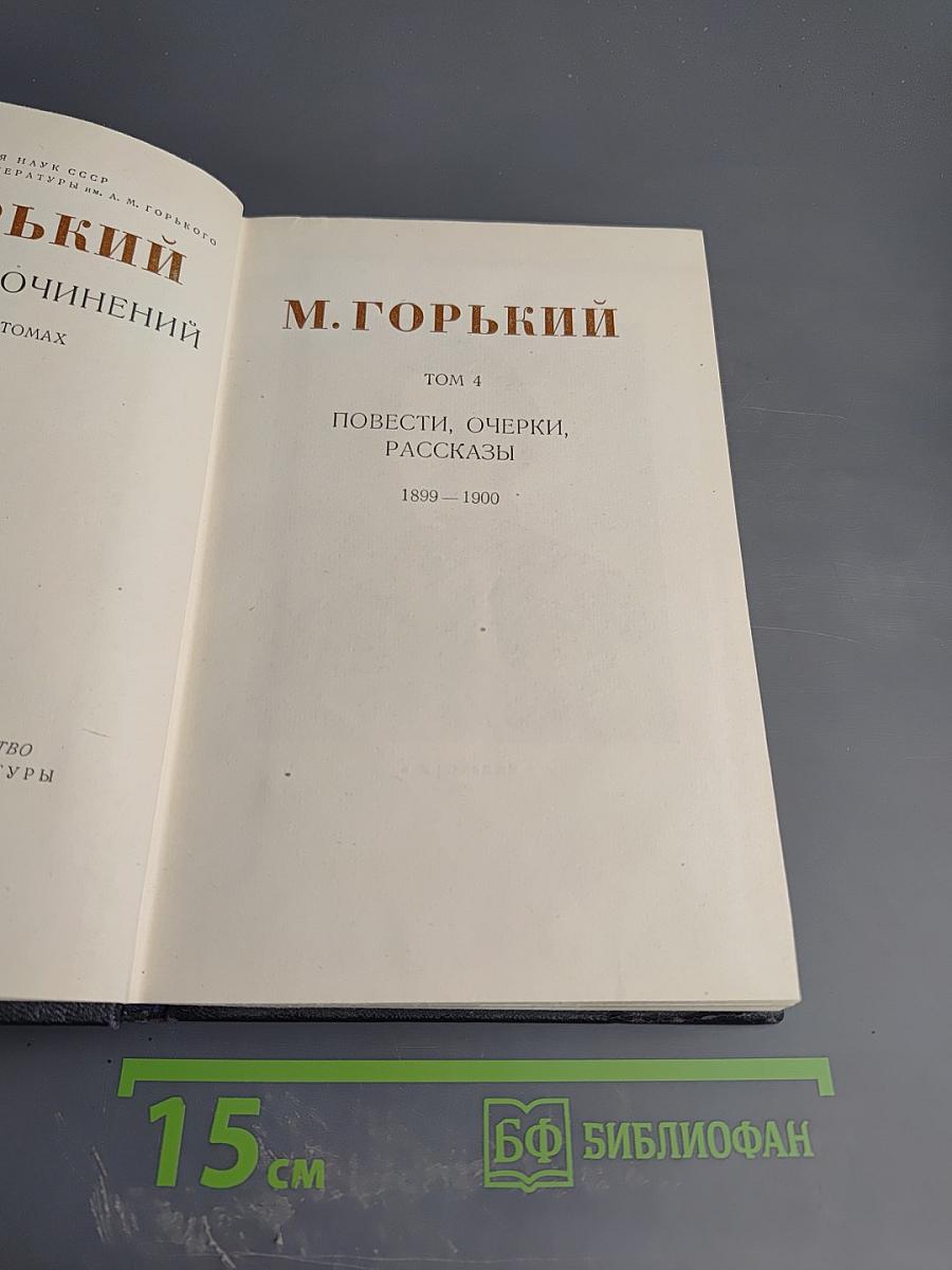 Собрание сочинений. Том 4: Повести, очерки, рассказы