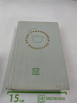 Современная болгарская кухня