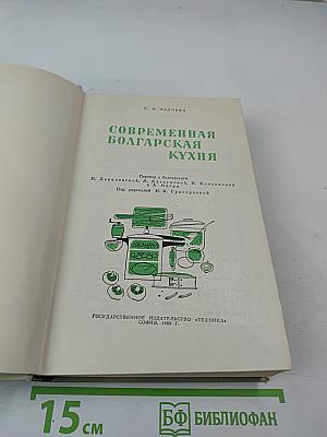 Современная болгарская кухня