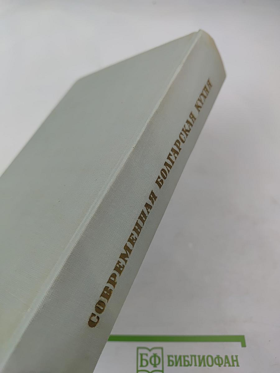 Современная болгарская кухня