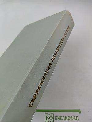 Современная болгарская кухня