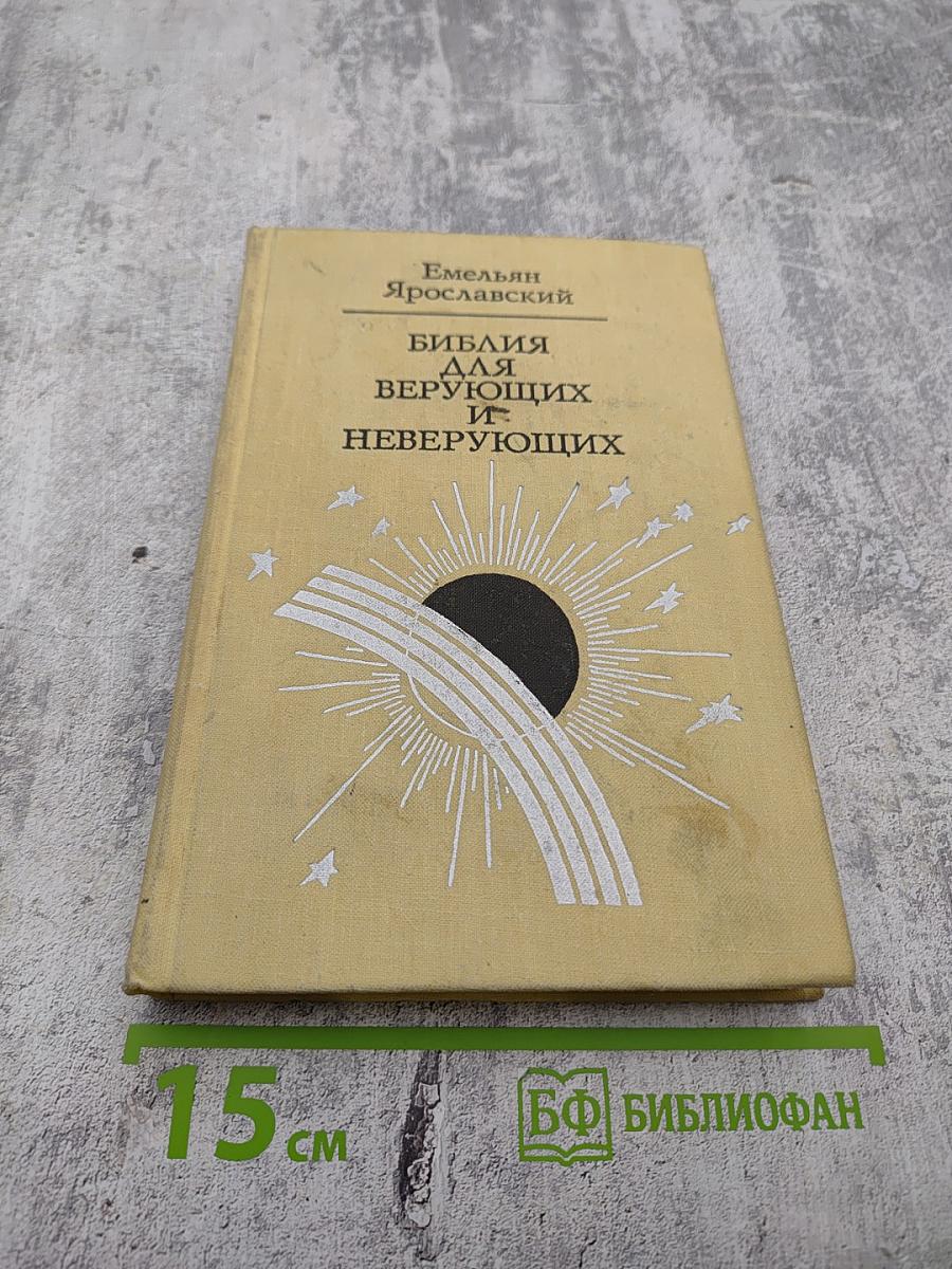Библия для верующих и неверующих