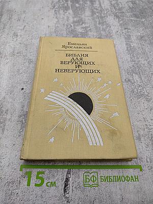 Библия для верующих и неверующих