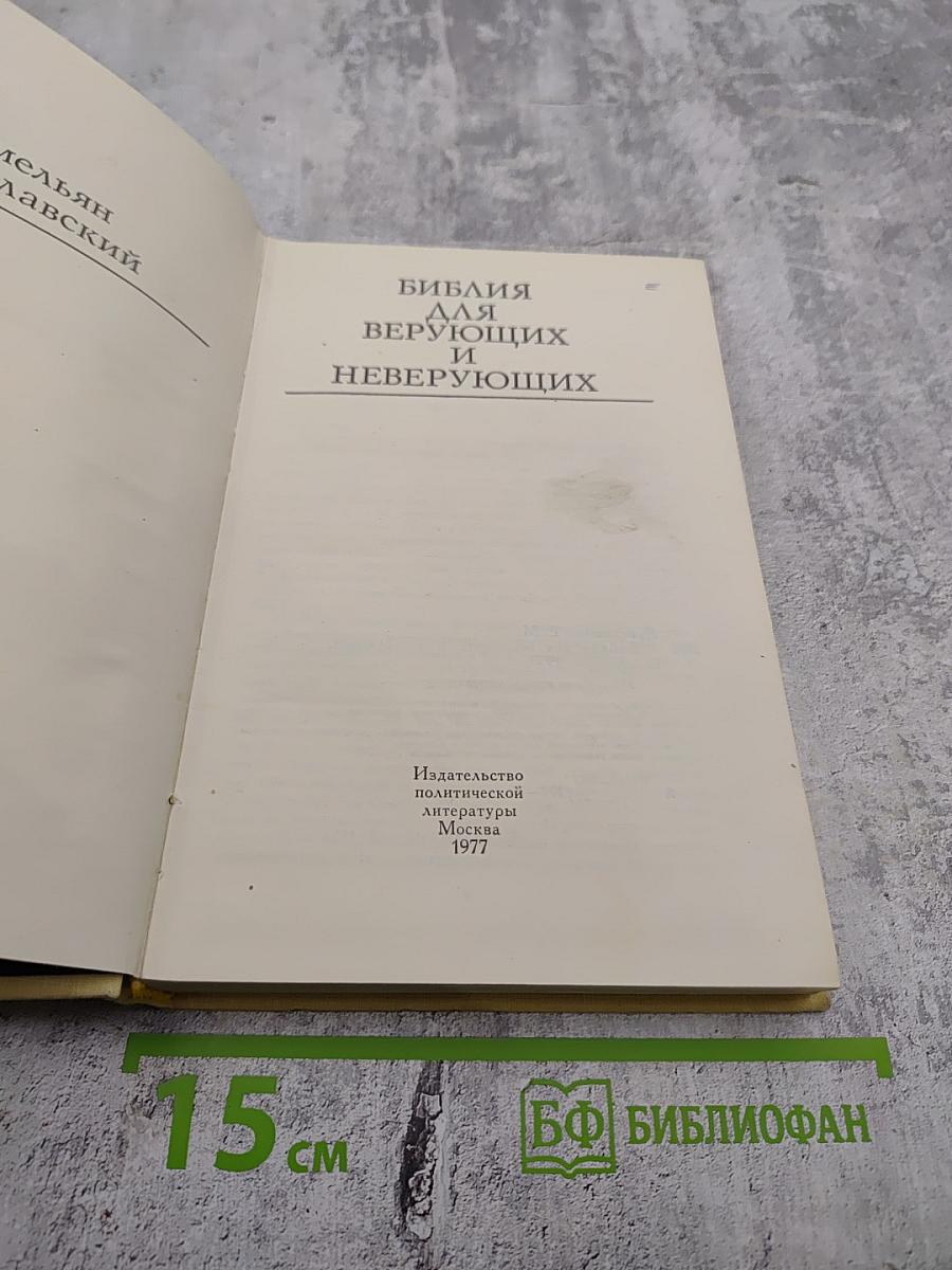 Библия для верующих и неверующих