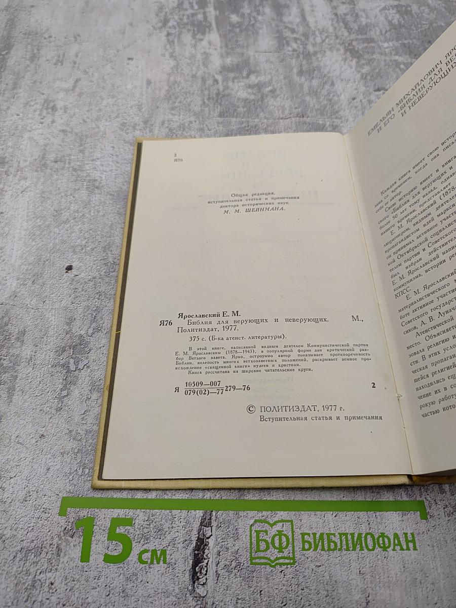 Библия для верующих и неверующих