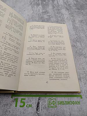 Библия для верующих и неверующих