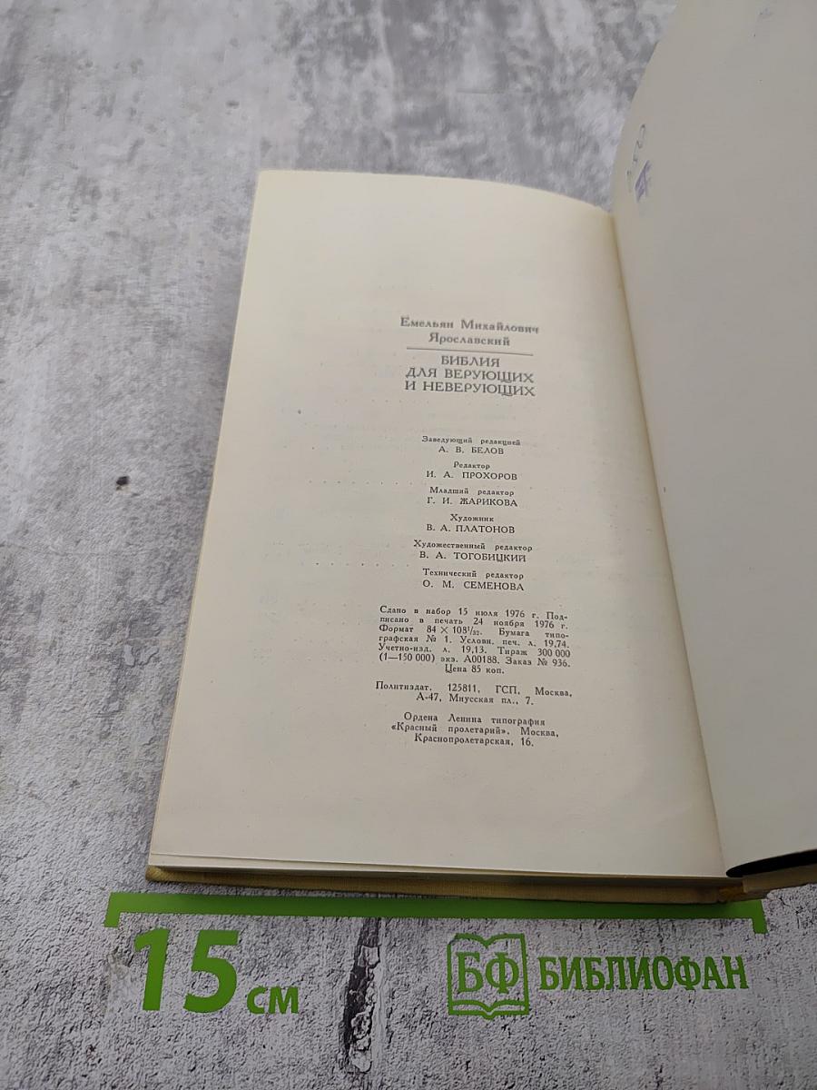 Библия для верующих и неверующих