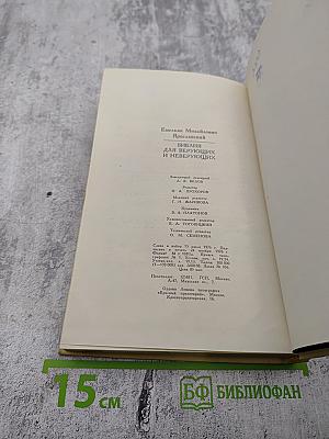 Библия для верующих и неверующих